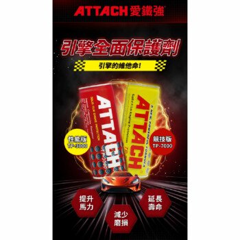 ATTACH 愛鐵強 引擎全面保護劑 236ml｜競技版 TP-7000