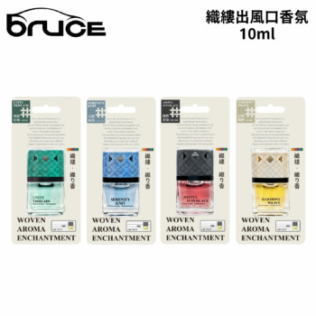 BRUCE 織縷出風口香氛 10ml