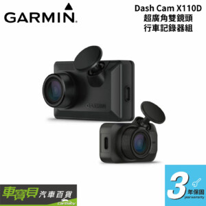 Garmin Dash Cam X110D 超廣角雙鏡頭行車記錄器