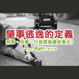 肇事逃逸的定義｜刑事、民事、行政需負哪些責任-精選 #車寶貝汽車百貨