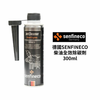 德國SENFINECO 柴油全效除碳劑 300ml