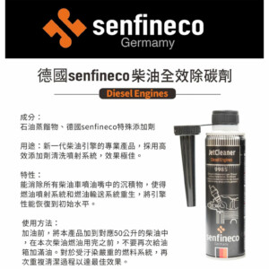 德國SENFINECO 柴油全效除碳劑 300ml