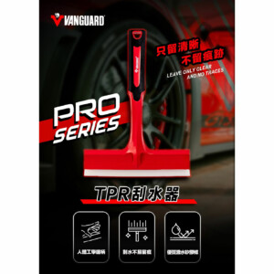 VANGUARD 鐵甲武士 PRO TPR刮水器