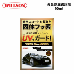 WILLSON 黃金艷麗鍍膜劑 90ml