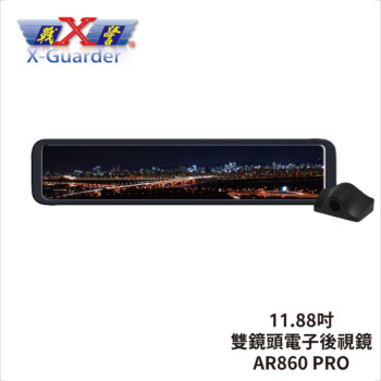 AR860-PRO-X-Guarder-AR860-PRO-電子後視鏡-雙鏡頭行車記錄器-精選 #車寶貝汽車百貨