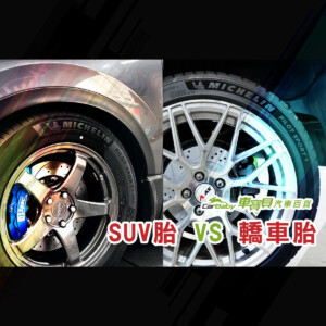 SUV胎-VS-轎車胎!!-轎車換SUV胎、SUV換轎車胎有什麼影響-精選 #車寶貝汽車百貨