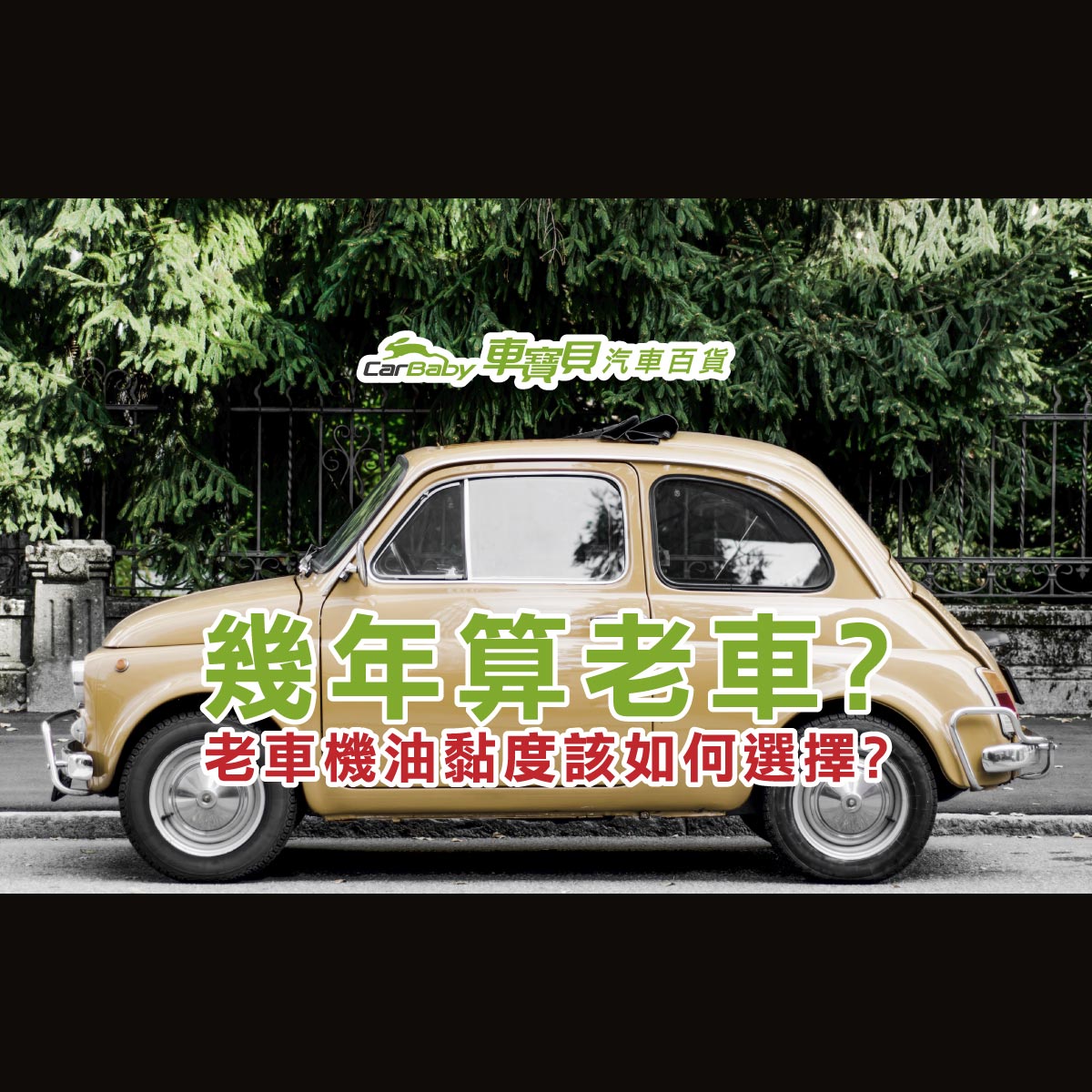 汽車幾年算老車-老車機油黏度該如何選擇-精選 #車寶貝汽車百貨