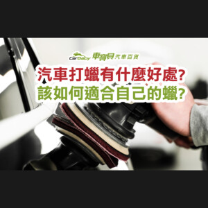 汽車打蠟有什麼好處-該如何挑選適合自己愛車的蠟-精選 #車寶貝汽車百貨