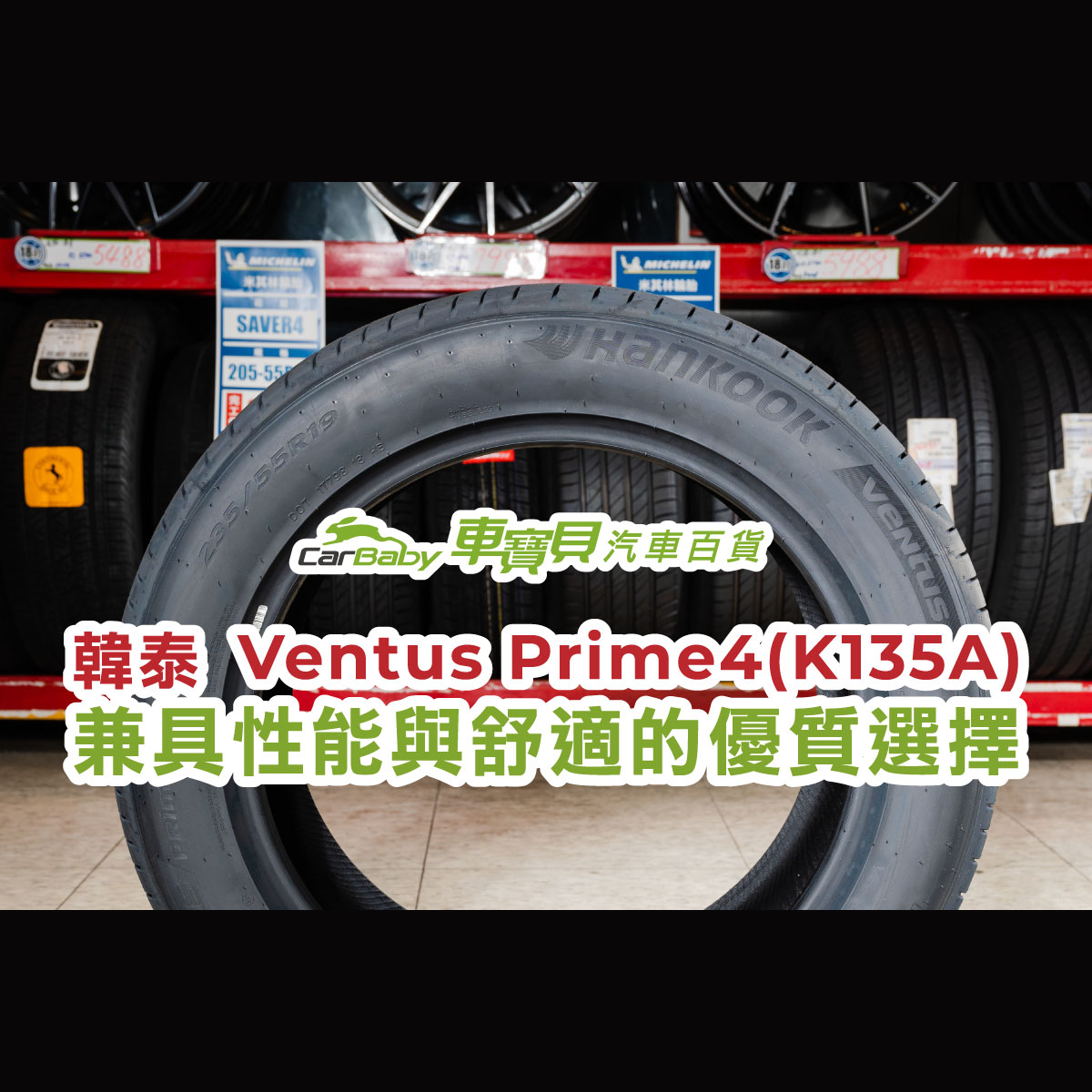 韓泰輪胎-Ventus-Prime4(K135A)｜兼具性能與舒適的優質選擇-精選 #車寶貝汽車百貨