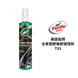 Turtle Wax 美國龜牌 全車塑膠橡膠護理劑 307ml｜T93