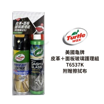 Turtle Wax 美國龜牌 皮革＋面板玻璃護理組