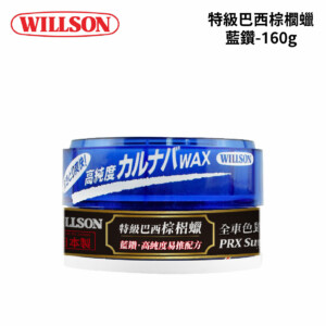 WILLSON 特級巴西棕櫚蠟 藍鑽-高純度易推配方 160g