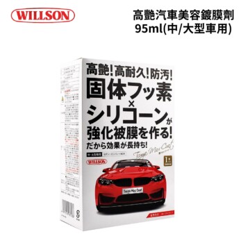 WILLSON 高艷汽車美容鍍膜劑 95ml｜(中/大型車用)