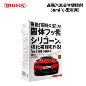 WILLSON 高艷汽車美容鍍膜劑 58ml｜(小型車用)