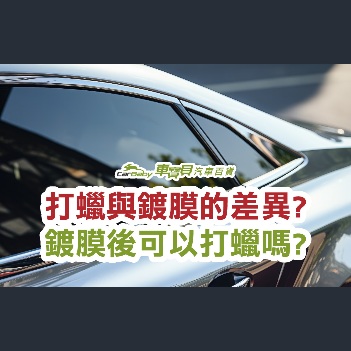 汽車打蠟與鍍膜的差異-鍍膜後可以打蠟嗎-精選 #車寶貝汽車百貨