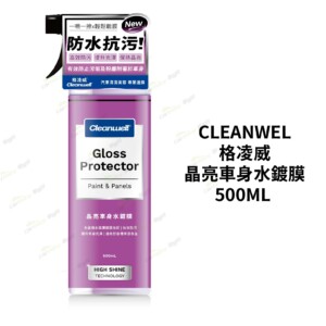 Cleanwel 格凌威 晶亮車身水鍍膜 500ml