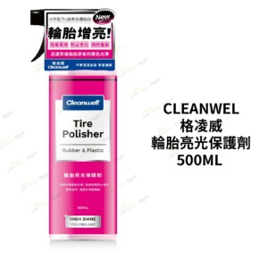 CLEANWEL 格凌威 輪胎亮光保護劑