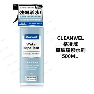 CLEANWEL 格凌威 車玻璃撥水劑 500ML