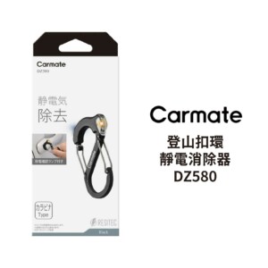 CARMATE 登山扣環靜電消除器｜DZ580