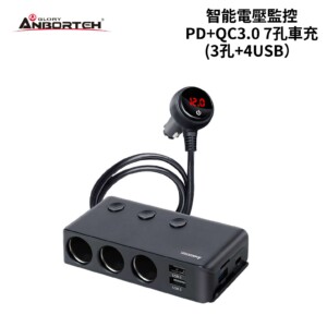 ANBORTEH 安伯特 智能電壓監控PD+QC3.0 7孔車充（3孔+4USB）