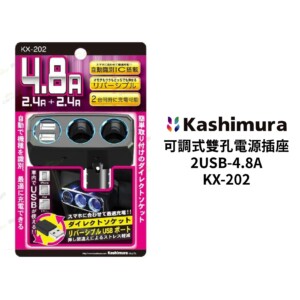 KASHIMURA 可調式雙孔電源插座＋2USB-4.8A｜KX-202