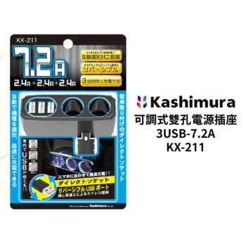 KASHIMURA 可調式雙孔電源插座＋3USB-7.2A｜KX-211